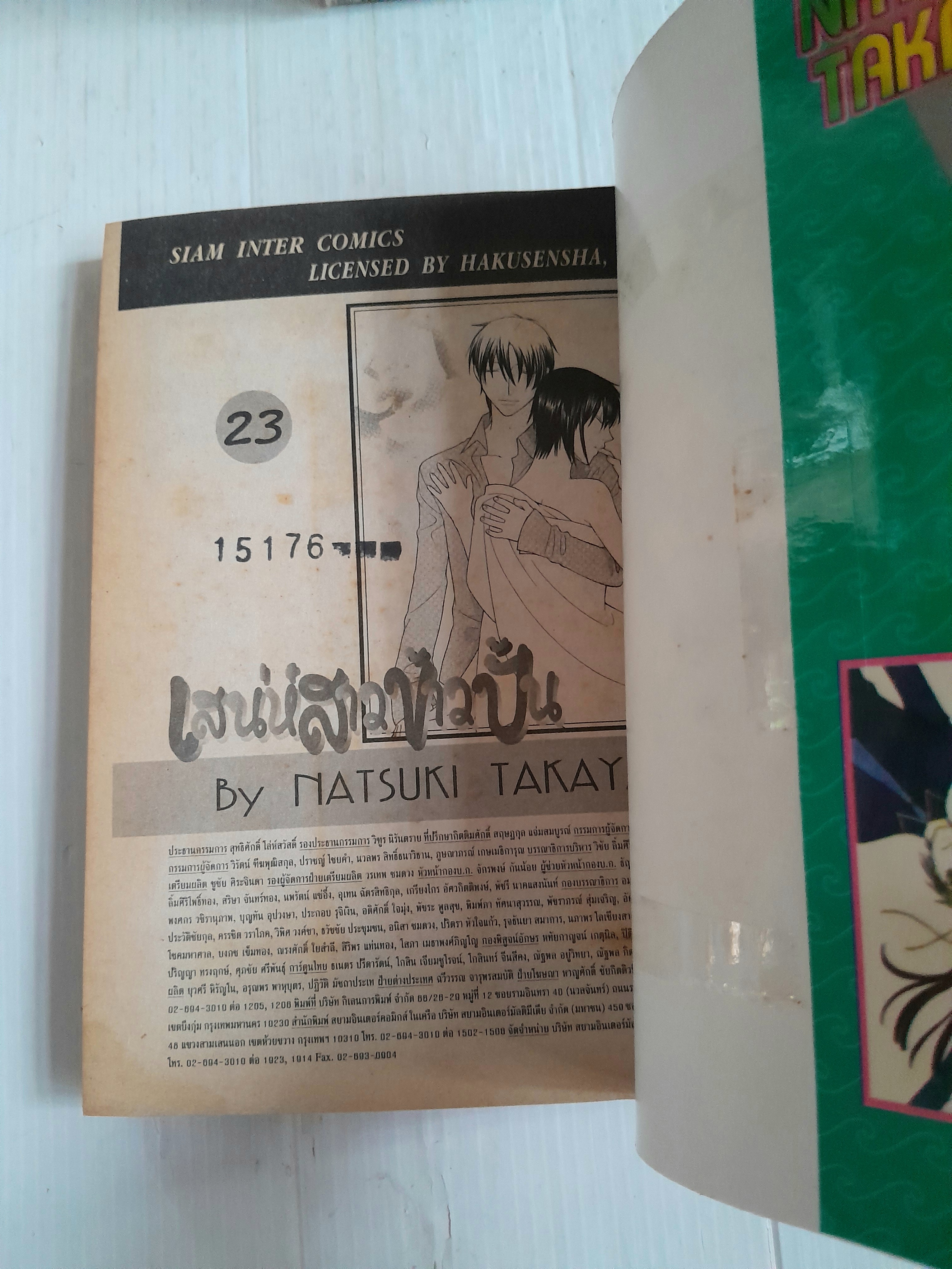 เสน่ห์สาวข้าวปั้น Fruits Basket 23 เล่มจบ (ไม่ครบขาดเล่ม 17 กับ 22) / Takaya Natsuki