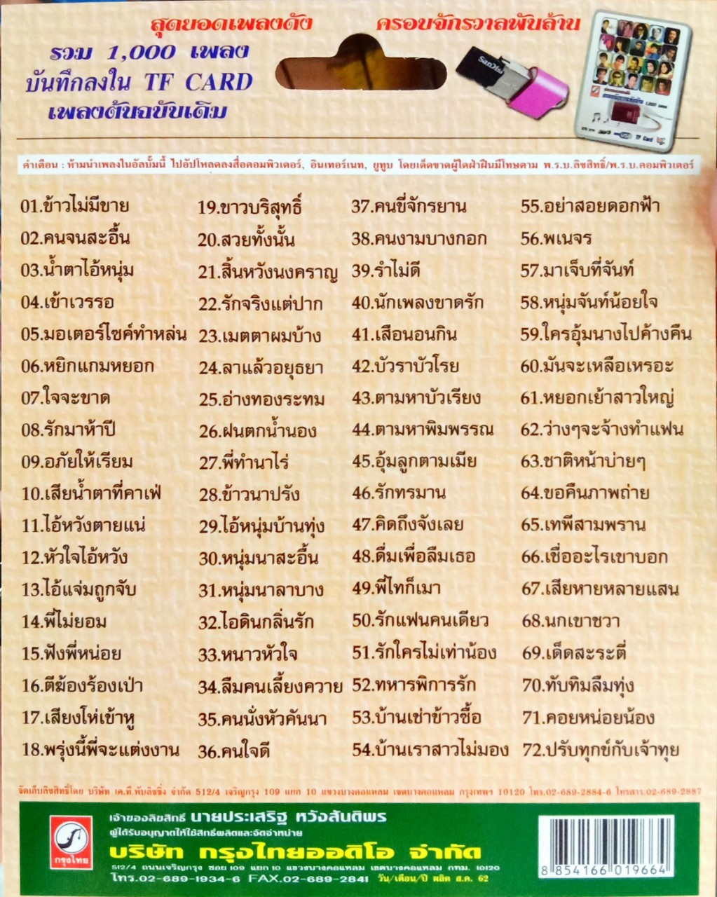 USB แฟลชไดร์ฟเพลง ศรเพชร ศรสุพรรณ (KTC)