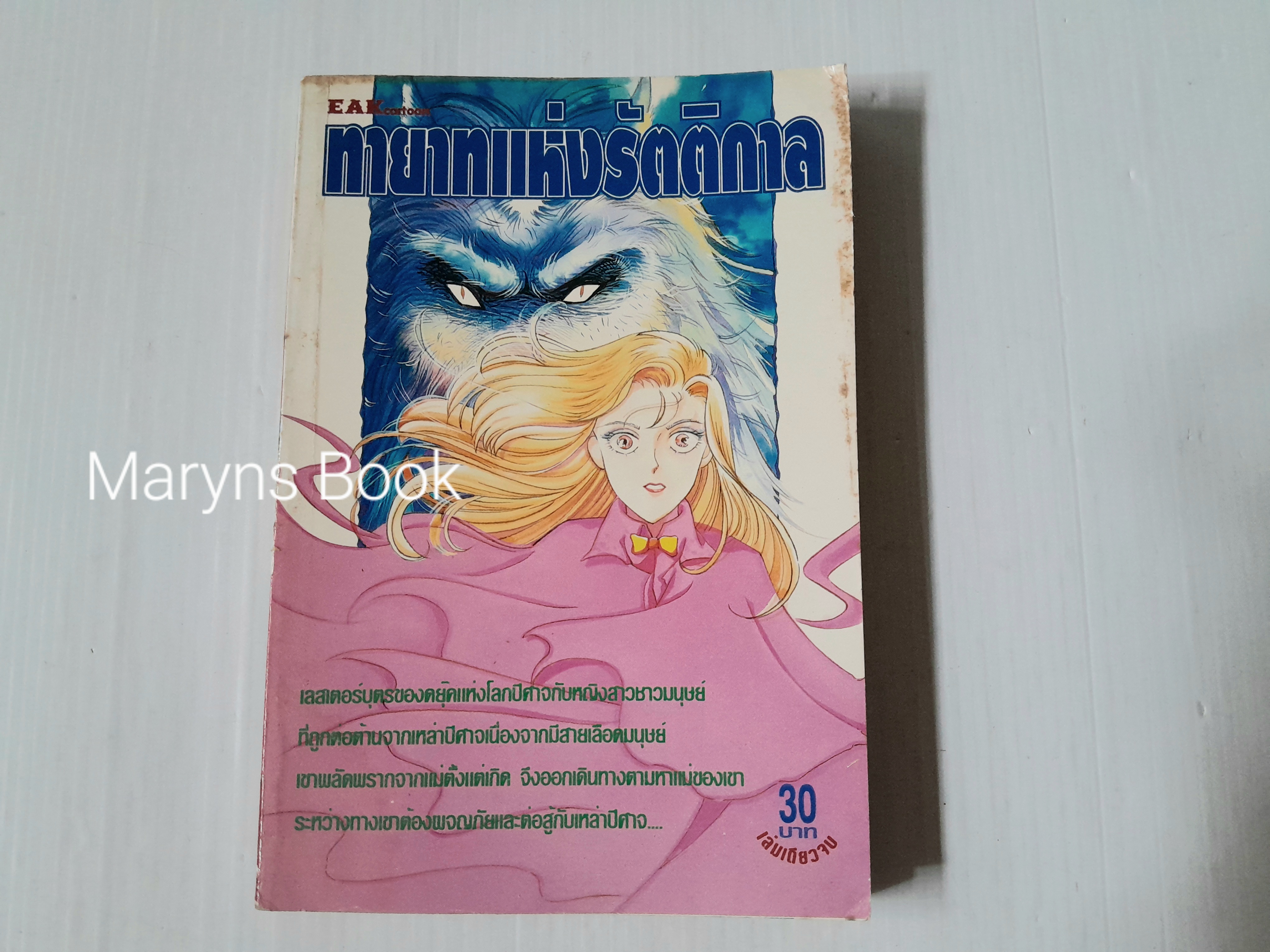 ทายาทแห่งรัตติกาล (เล่มเดียวจบ)