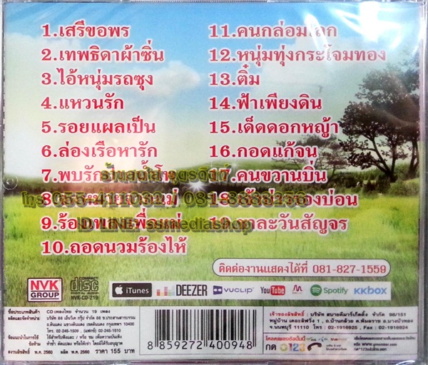 CD เสรี รุ่งสว่าง ชุดอมตะเสรี 2