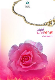 เสน่ห์นางทาส / ก้าวกัลป์ชนา / อินเลิฟ