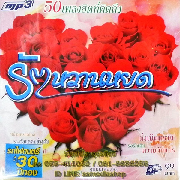 MP3 รักหวานหยด