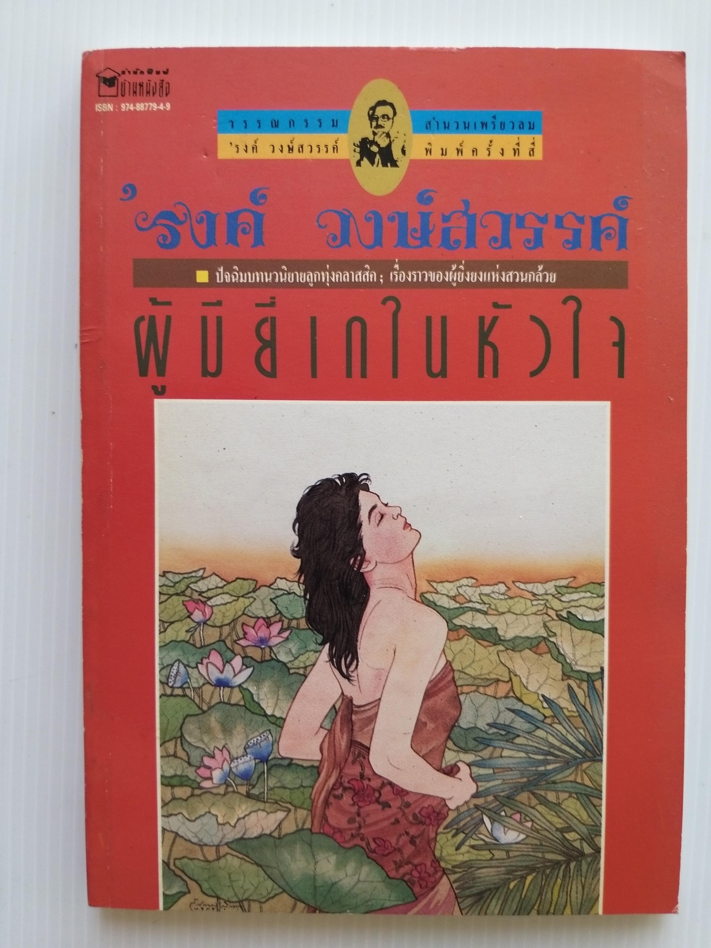 ผู้มียี่เกในหัวใจ / 'รงค์ วงษ์สวรรค์ (หนุ่ม) [พ. 4]