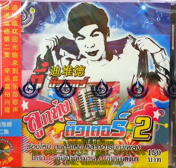 CD ตี๋ ติวเตอร์ ชุดลูกทุ่งติวเตอร์2