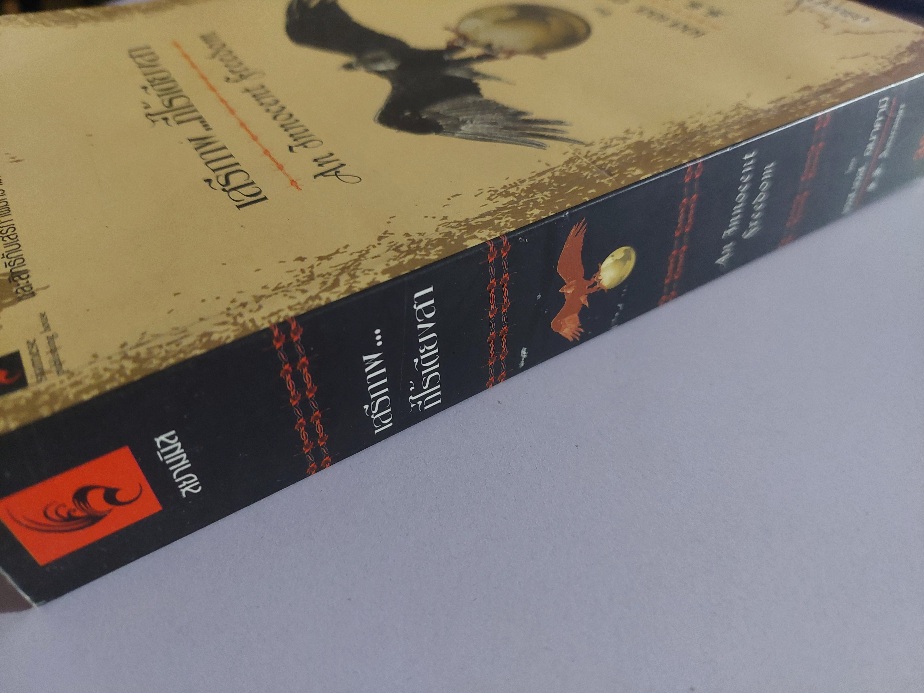 เสรีภาพที่ไร้เดียงสา An Innocent Freedom / เอส เอส อนาคามี