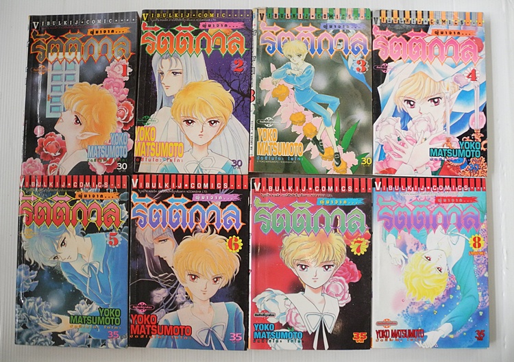 ผู้มาจากรัตติกาล 8 เล่มจบ / Yoko Matsumoto