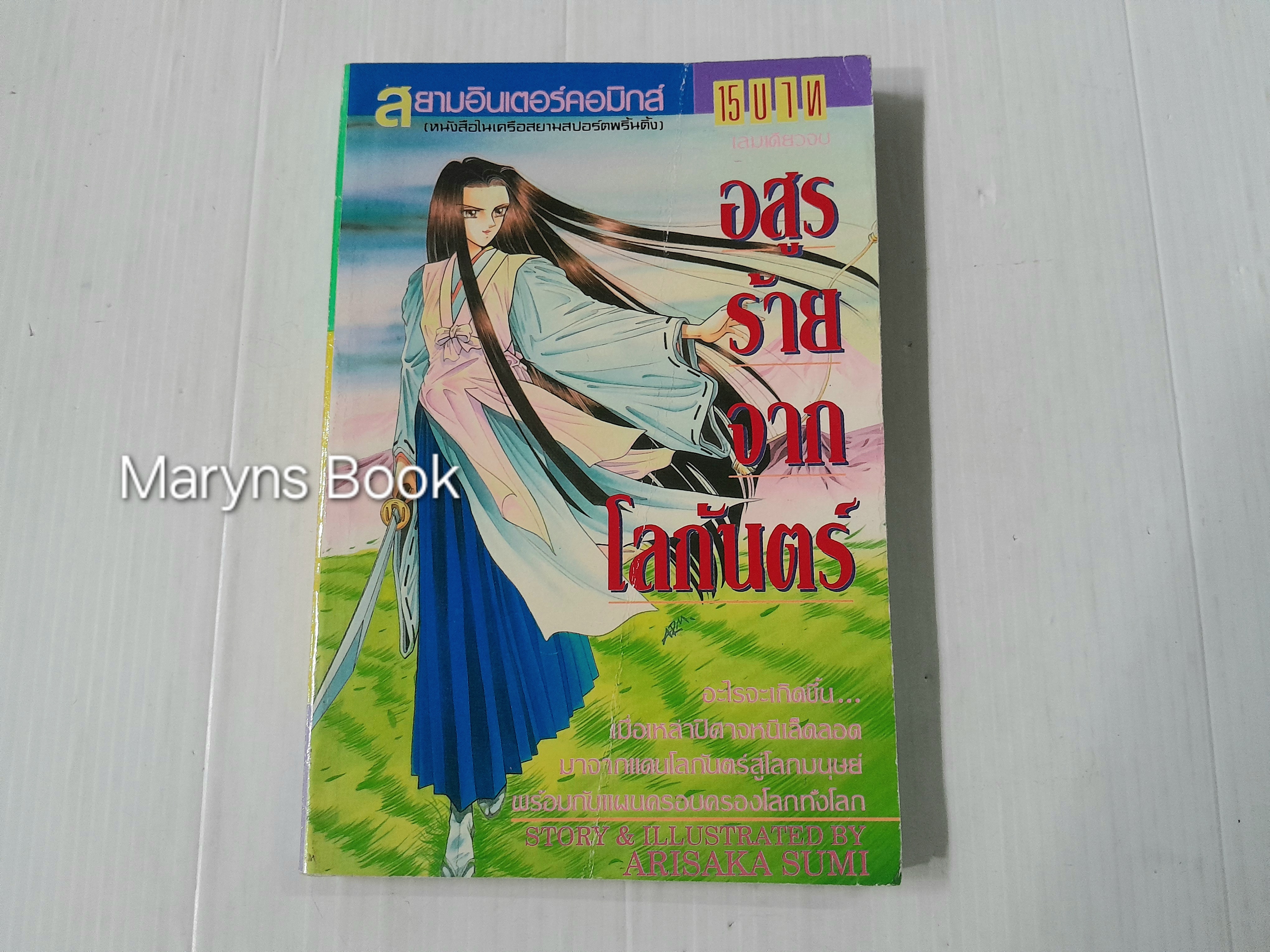 อสูรร้ายจากโลกันตร์ (เล่มเดียวจบ) / Arisaka Yumi