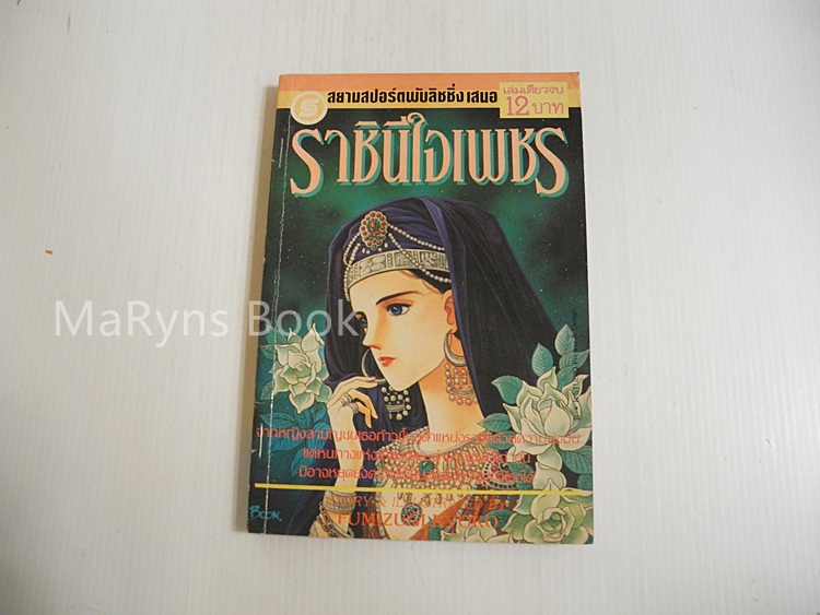 ราชินีใจเพชร ( เล่มเดียวจบ ) / ฟูมิซึกิ เคียวโกะ
