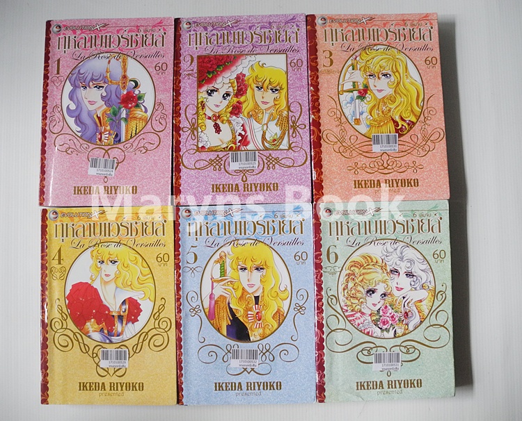 กุหลาบแวร์ซายส์ 6 เล่มจบ / Ikeda Riyoko