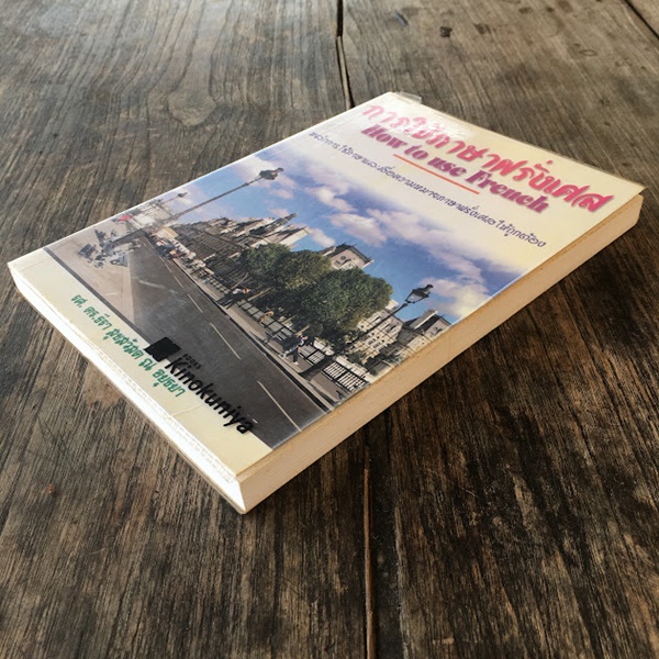 การใช้ภาษาฝรั่งเศล (How To Use French)