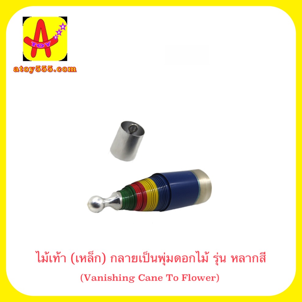 อุปกรณ์มายากล ไม้เท้า (เหล็ก) กลายเป็นพุ่มดอกไม้ (Vanishing Cane To Flower) รุ่น หลากสี
