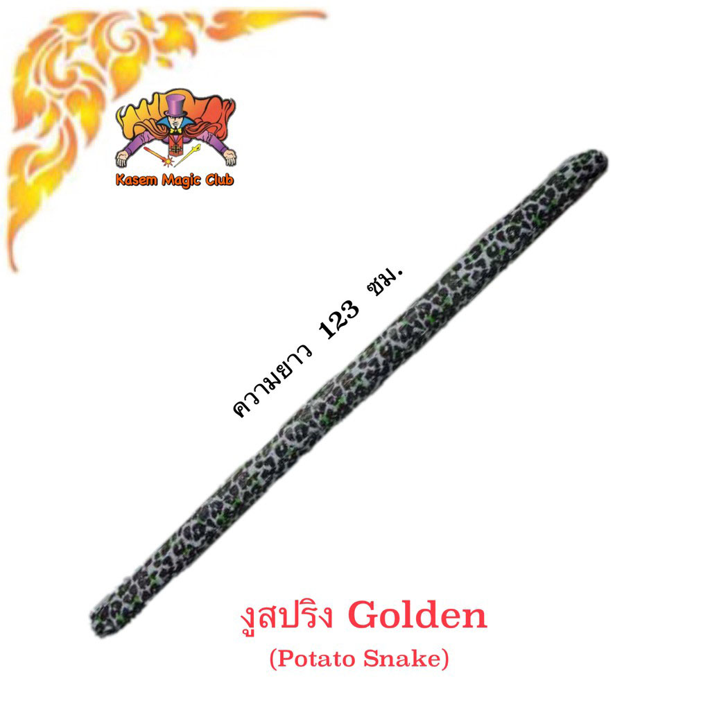 อุปกรณ์มายากล งูสปริง (Potato Snake)