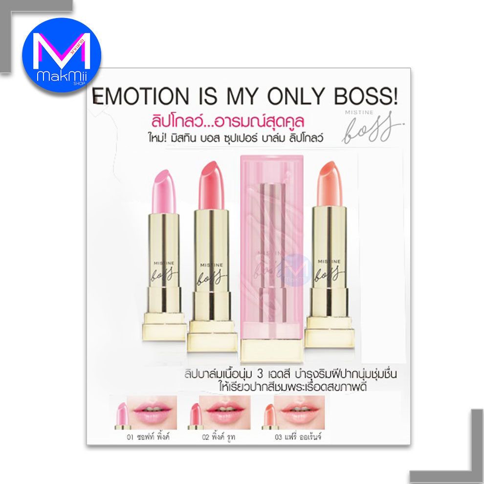 มิสทีน บอส ซุปเปอร์ บาล์ม ลิปโกลว์ ลิปบาล์มเนื้อนุ่ม 3 เฉดสี ใหม่ล่าสุด ลิปอั้ม