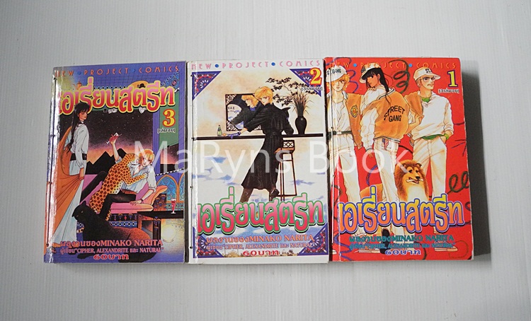 เอเรี่ยนสตรีท 3 เล่มจบ / มินาโกะ นาริตะ
