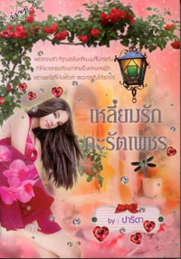 เหลี่ยมรักกะรัตเพชร / ปาริดา
