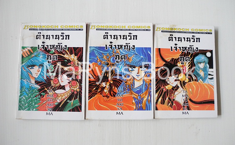 ตำนานรักเจ้าหญิงภูต 3 เล่มจบ / CLAMP