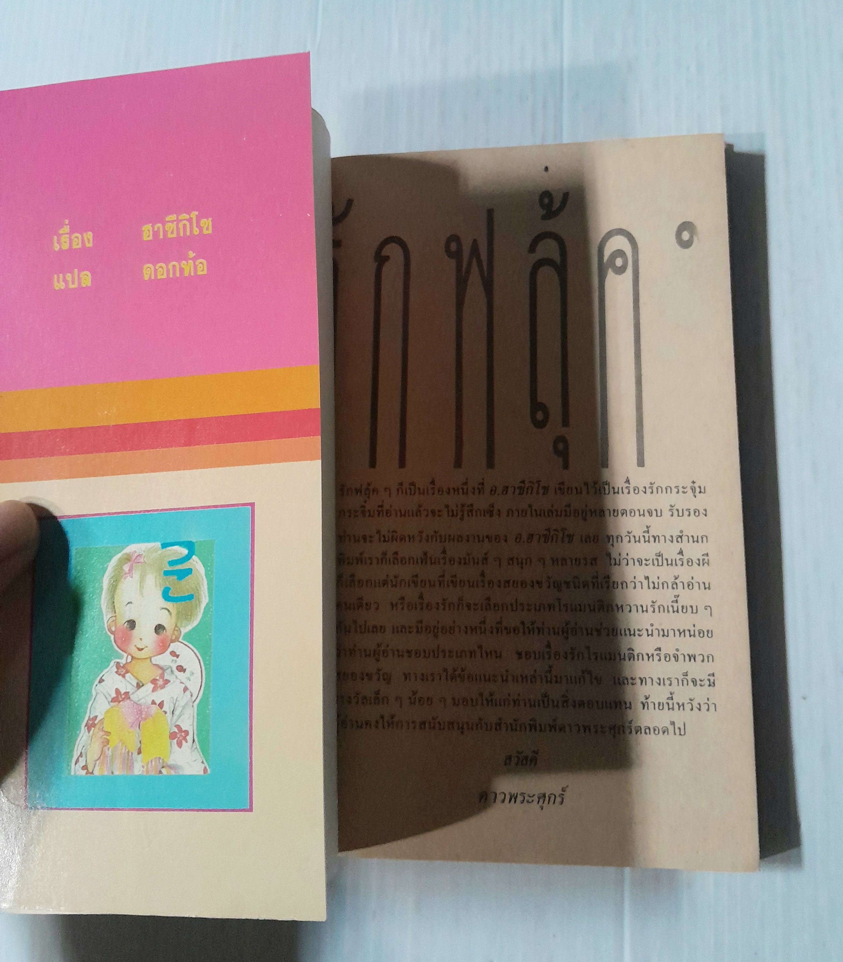 รักฟลุ้คๆ (เล่มเดียวจบ) / ฮาซึกิโซ