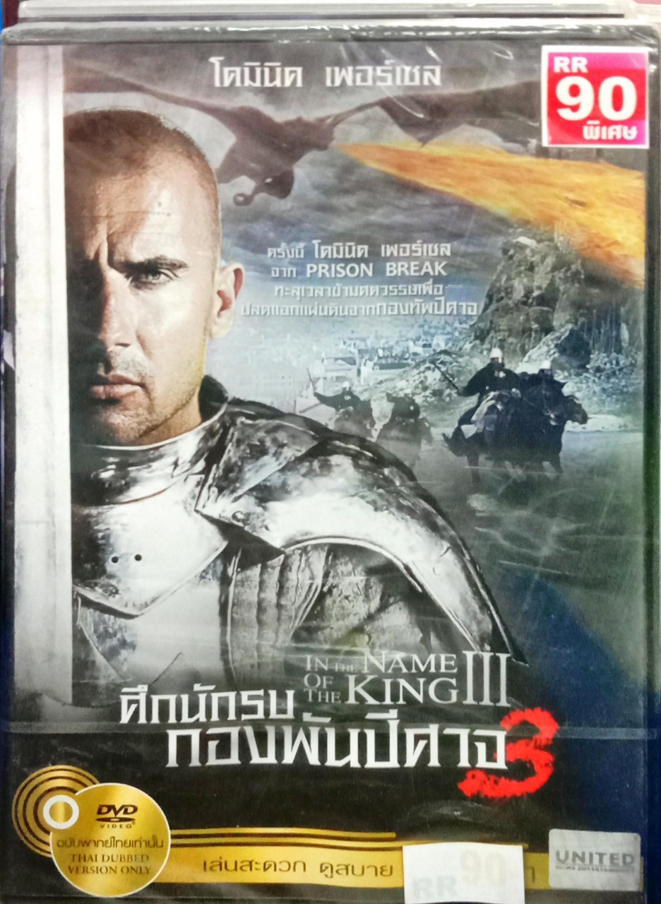 DVD หนังฝรั่ง ศึกนักรบกองพันปีศาจ3