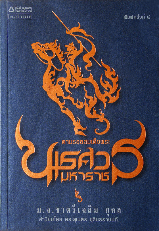 ตามรอยสมเด็จพระนเรศวรมหาราช / ม.จ. ชาตรีเฉลิม ยุคล