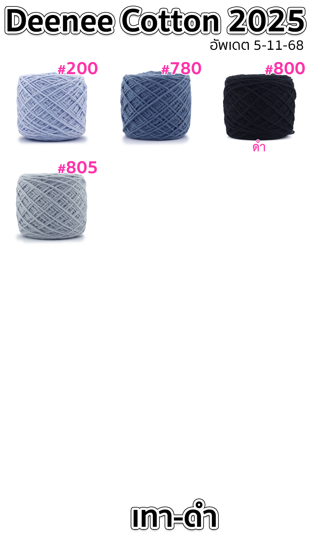 ไหมพรม Deenee cotton คอตตอนเกาหลี 4 ply สีล้วน