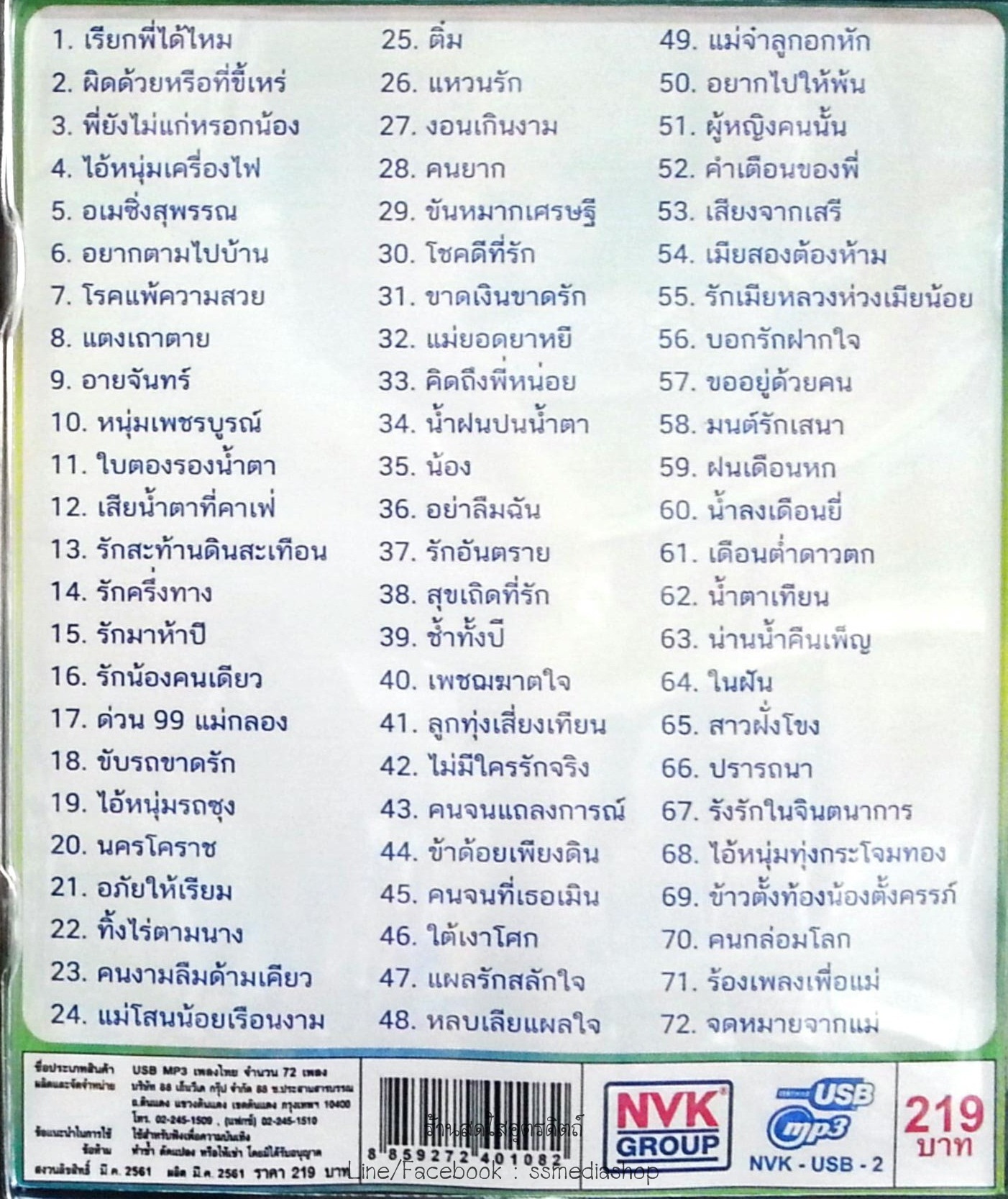 USB+เพลง เสรี เรียกพี่