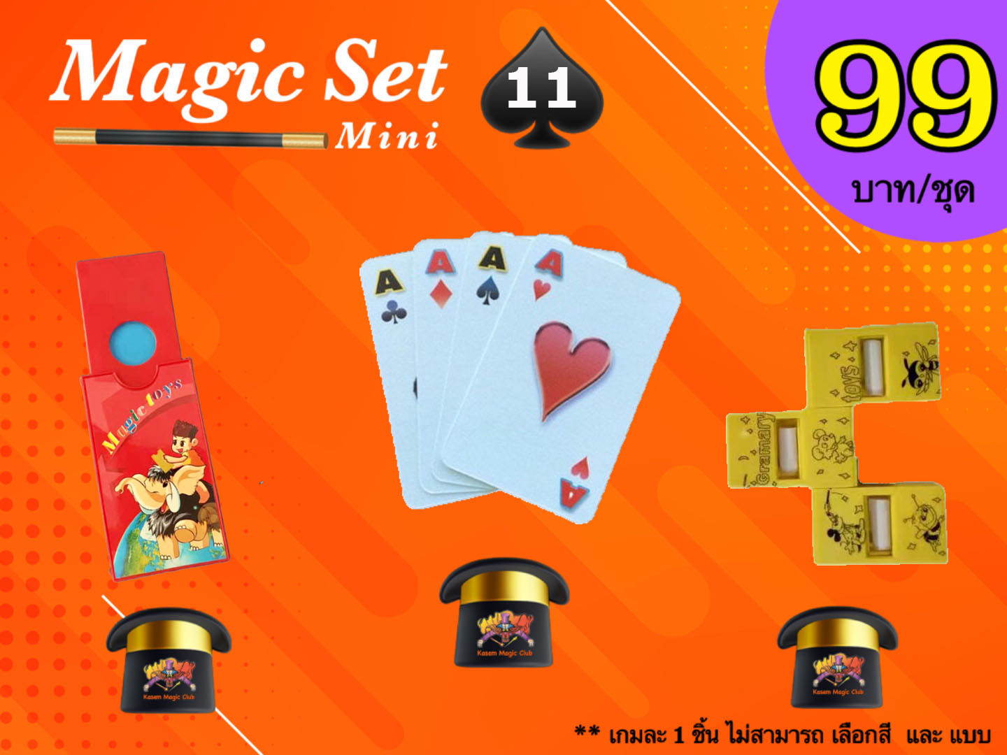 เกมมายากล ชุดที่ 11 (magic set 11)
