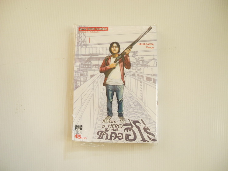 ข้าคือฮีโร่ เล่ม 1