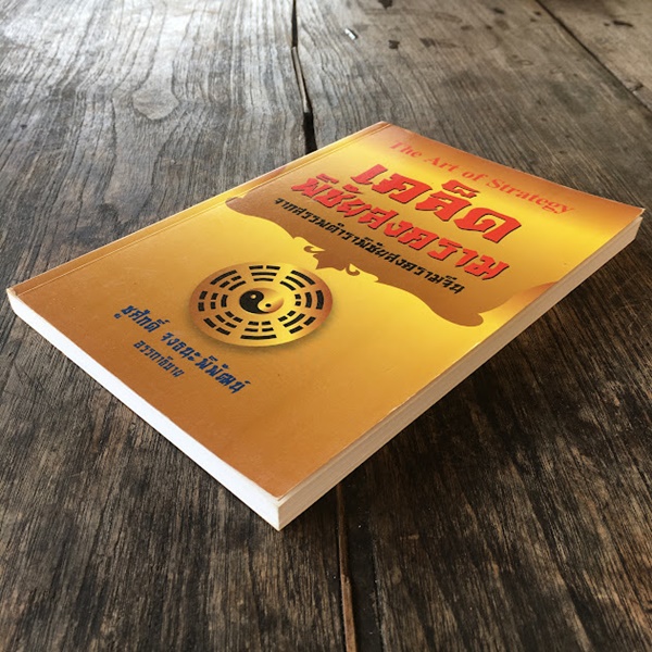 เคล็ดลับพิชัยสงคราม จากสรรพตำราพิชัยสงครามจีน (The Art of Strategy)