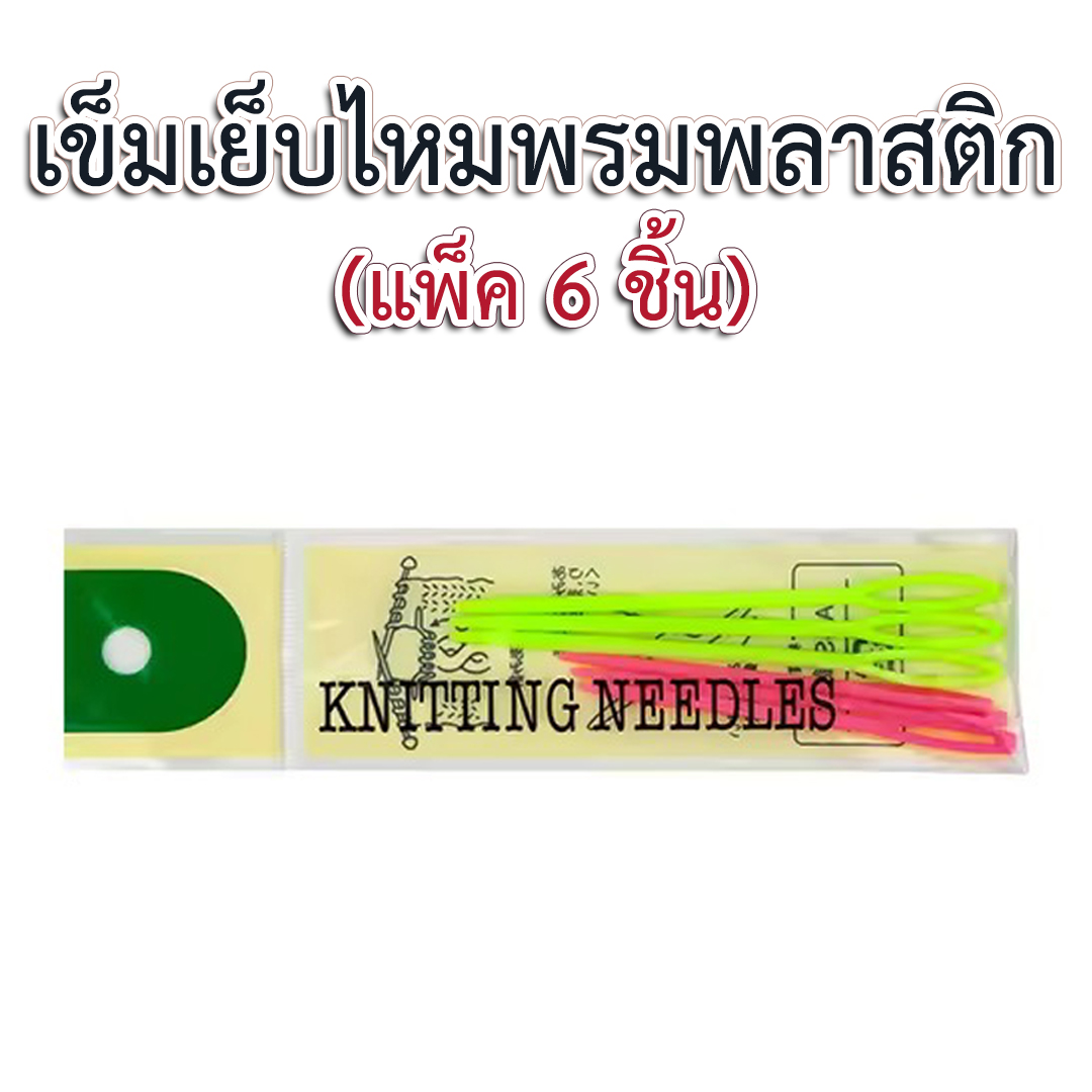 เข็มเย็บไหมพรมพลาสติก (แพ็ค 6 ชิ้น)