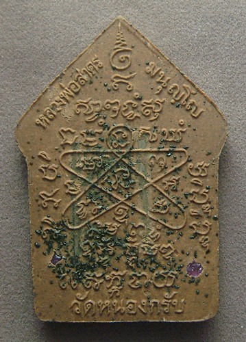 พระขุนแผนหลวงพ่อสาคร วัดหนองกรับ