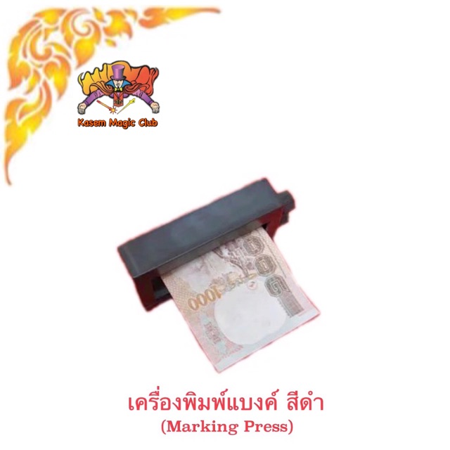 อุปกรณ์มายากล เครื่องพิมพ์แบงค์ (Magic Printing Machine) (มีคู่มือ /คลิป ไทย) (Marking Press)