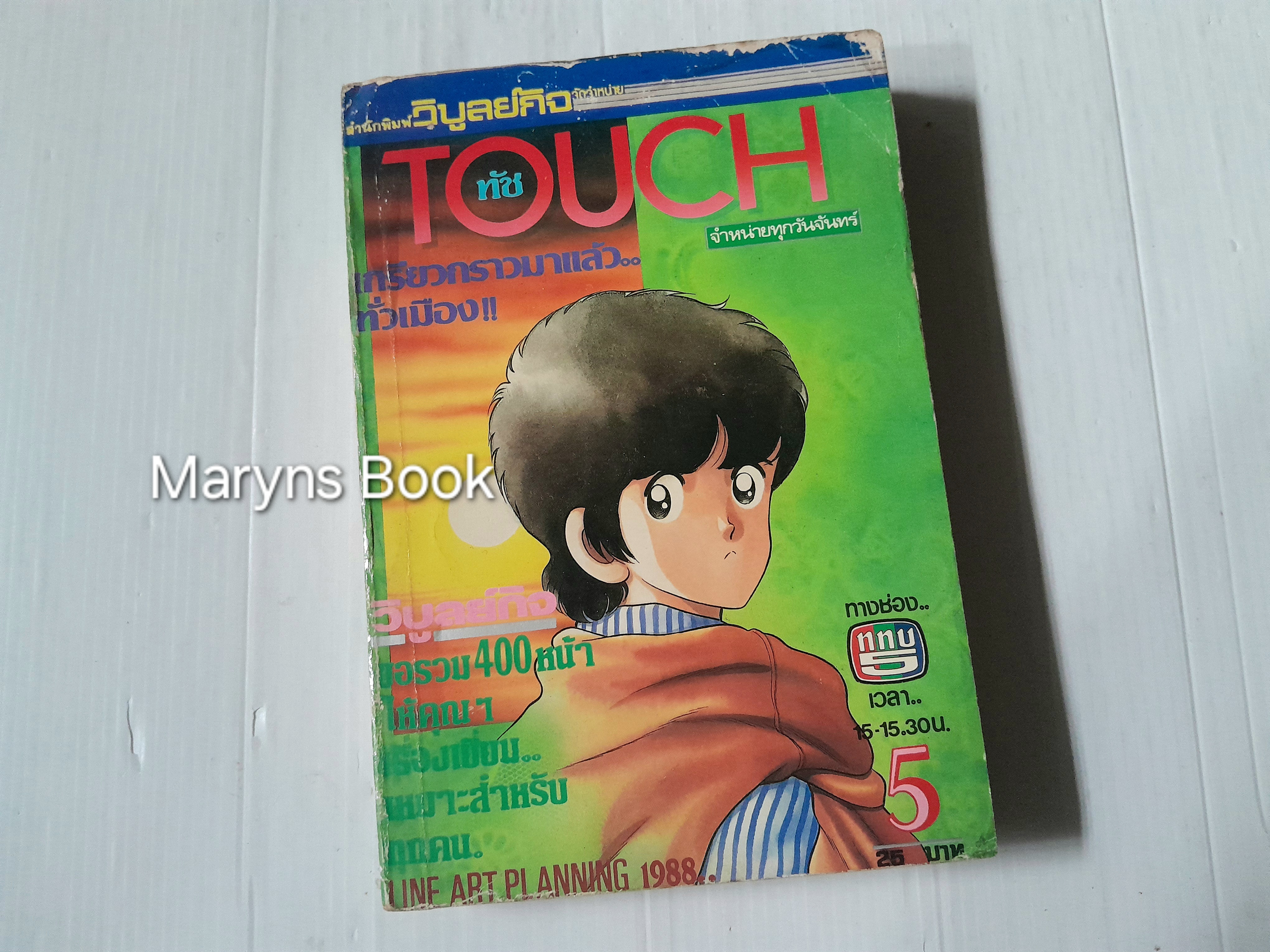 Touch 12 เล่มจบ / อาดาจิ มิซึรุ