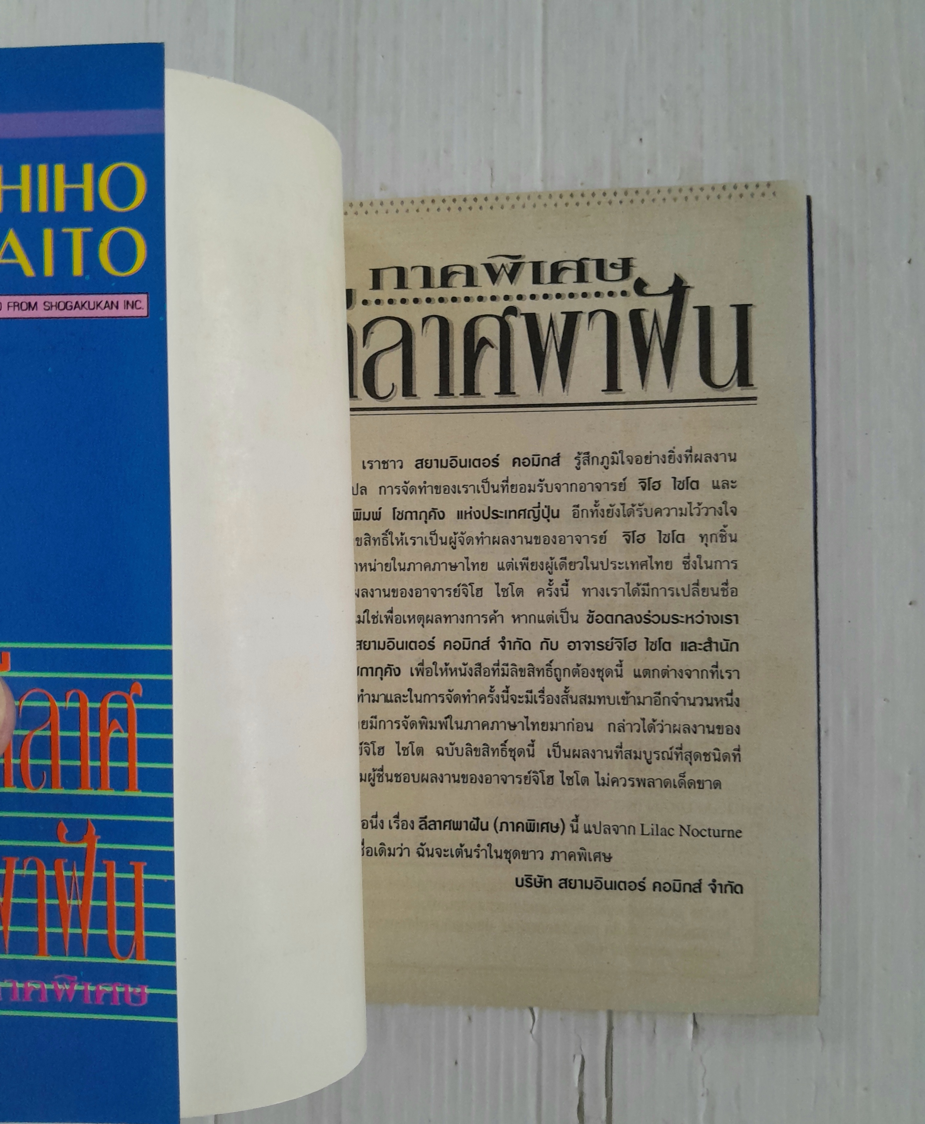 ลีลาศพาฝัน ภาคพิเศษ (เล่มเดียวจบ) / ไซโต้ จิโฮ