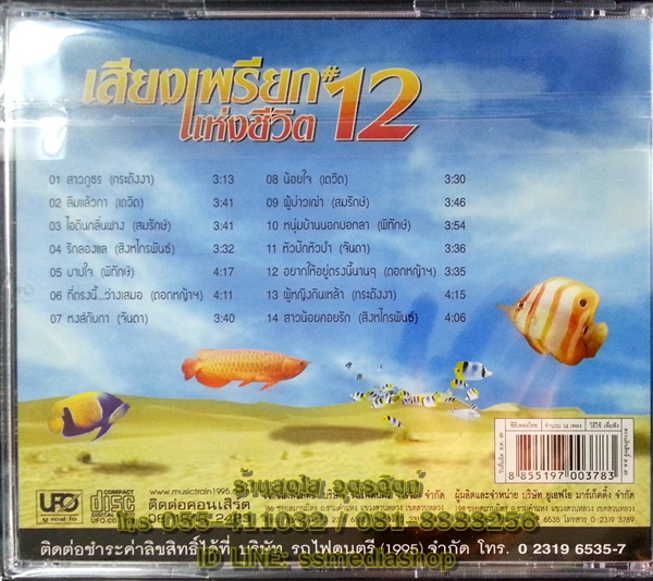 CD เสียงเพรียกแห่งชีวิต12