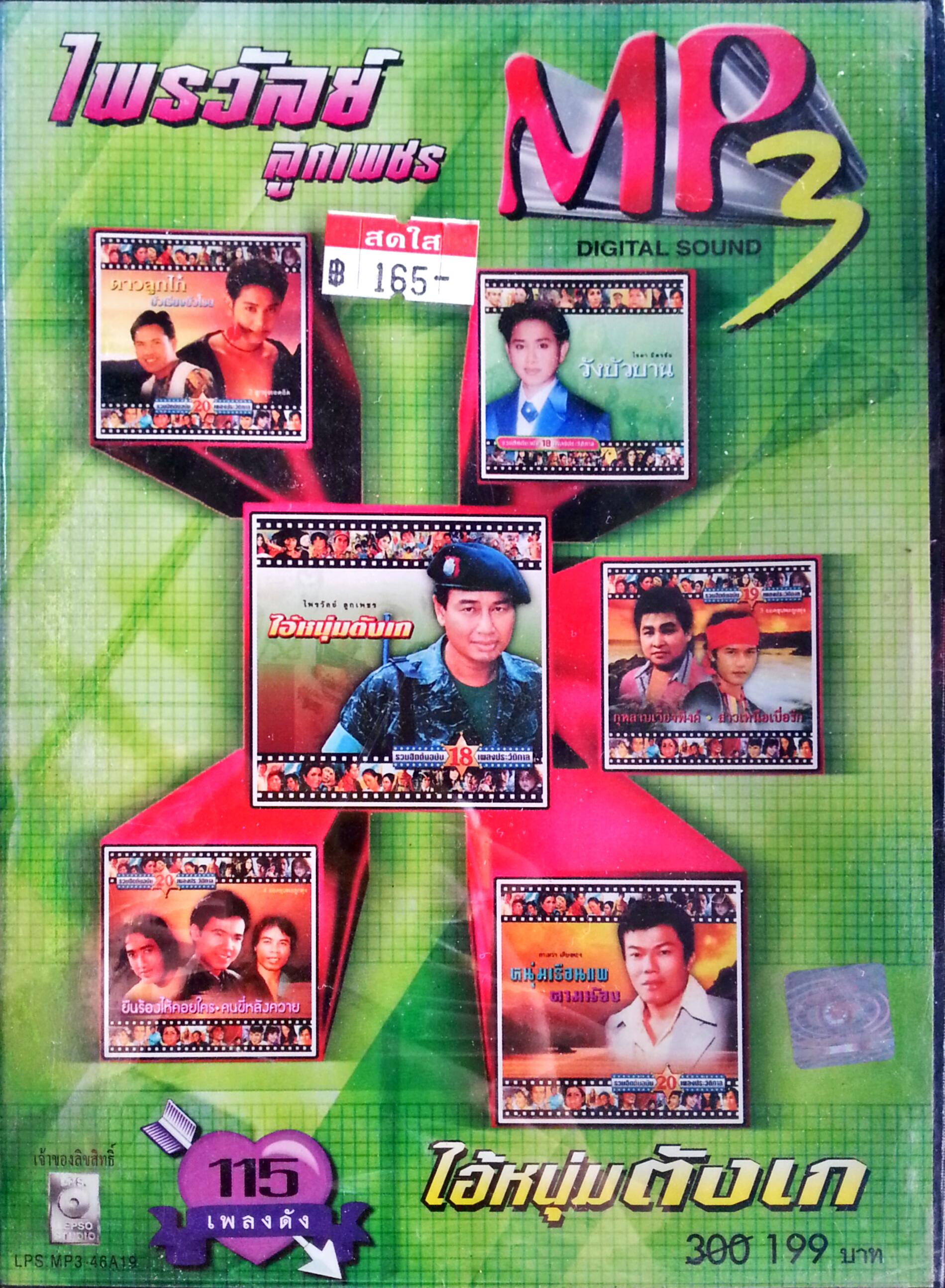 MP3 ไพรวัลย์ ลูกเพชร ชุดไอ้หนุ่มตังเก 115เพลงดัง