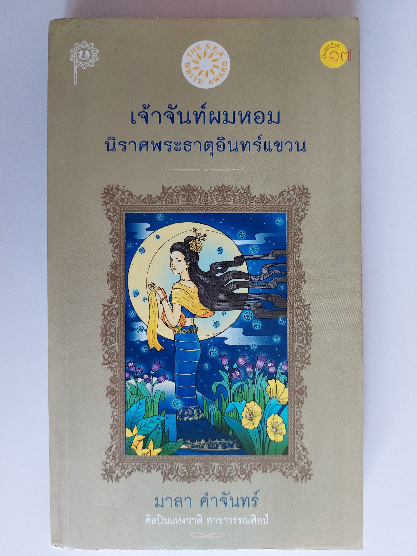 เจ้าจันท์ผมหอม / มาลา คำจันทร์ [พ. 17]