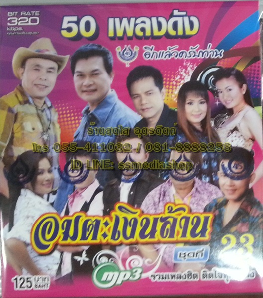 MP3 อมตะเงินล้าน ชุดที่23