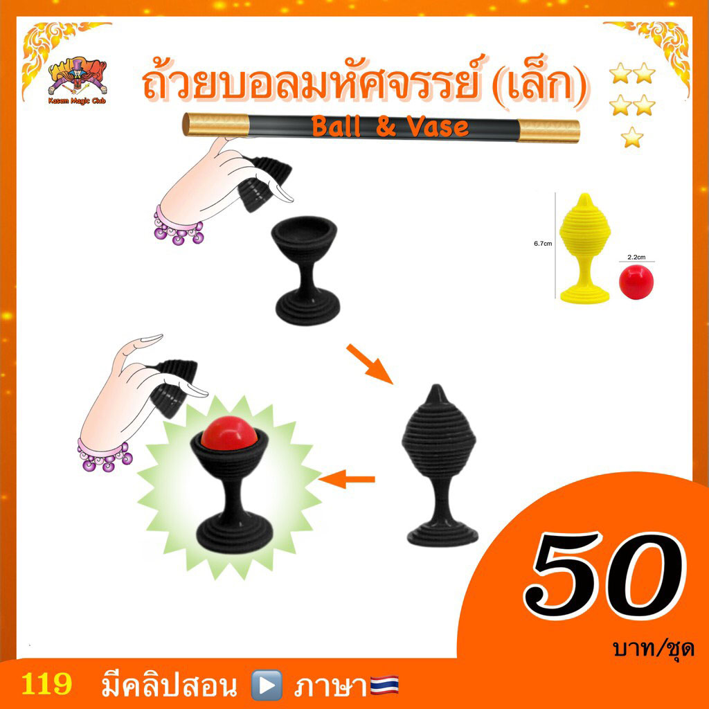 (มีคลิปสอน 🇹🇭) อุปกรณ์ มายากล ยอดนิยม***ถ้วยบอลมหัศจรรย์ (Ball & Vase)