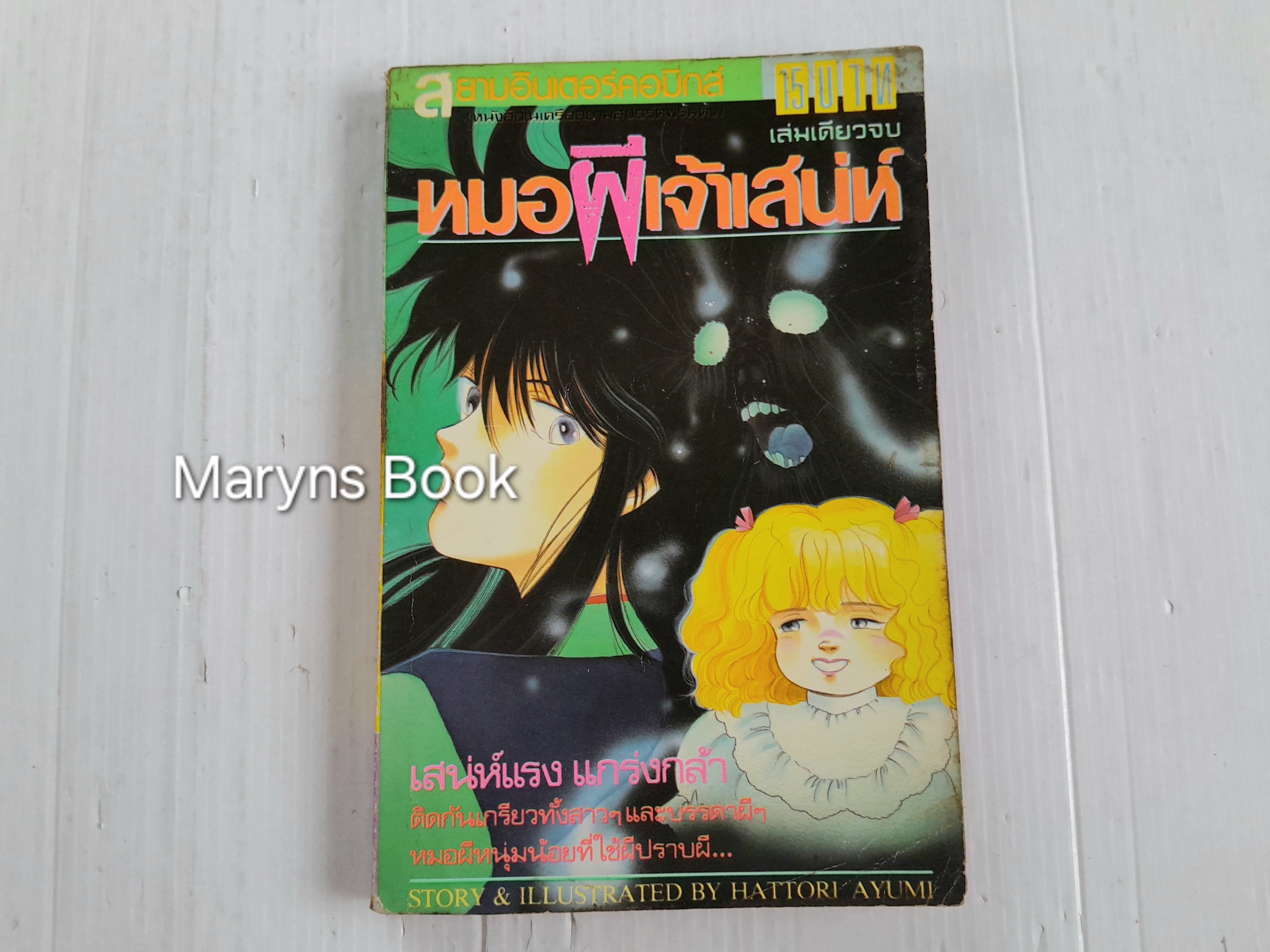 หมอผีเจ้าเสน่ห์ (เล่มเดียวจบ) / Hattori Ayumi