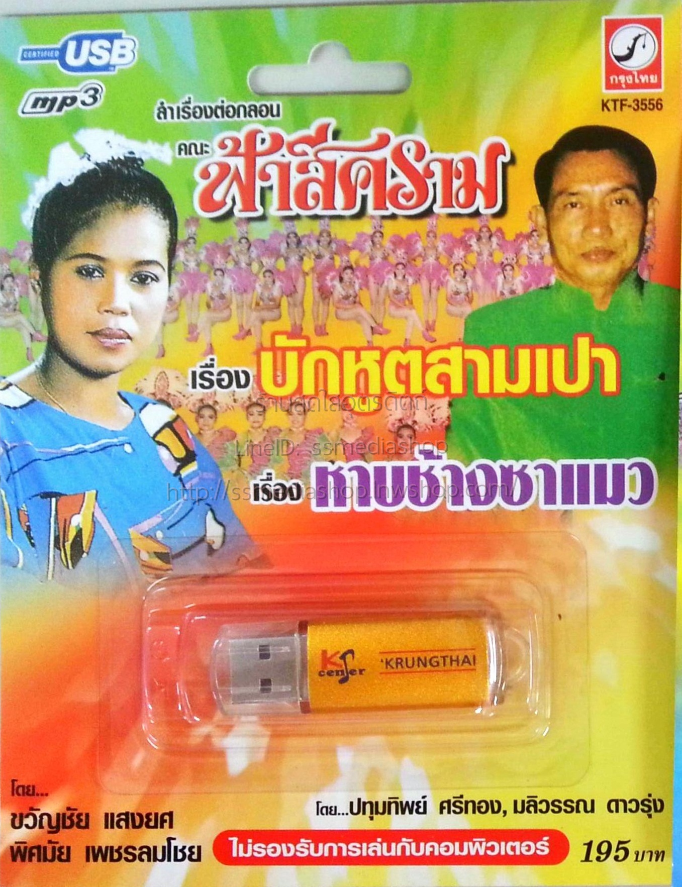 USB+เพลง ลำเรื่องต่อกลอน คณะฟ้าสีคราม เรื่องบักหูตสามเปา +หาบช้างซาแมว
