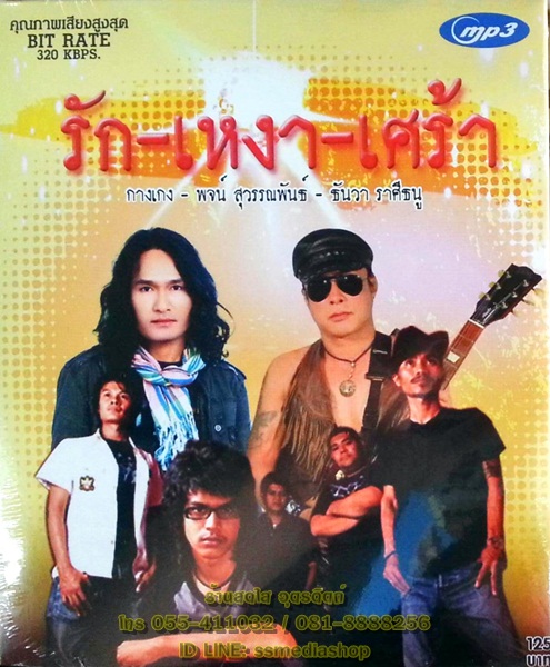 MP3 รักเหงาเศร้า กางเกง+พจน์ สุวรรณพันธ์+ธันวา ราศีธนู