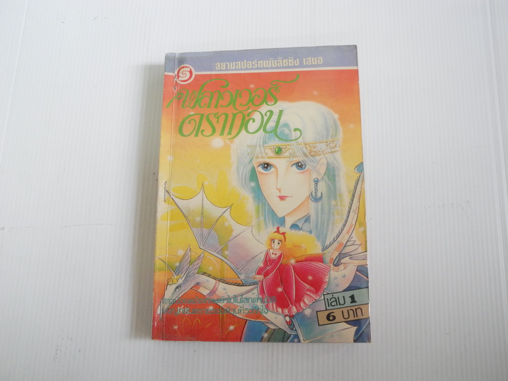 ฟลาวเวอร์ดรากอน ครบชุด 3 เล่มจบ / Nakayama Seika