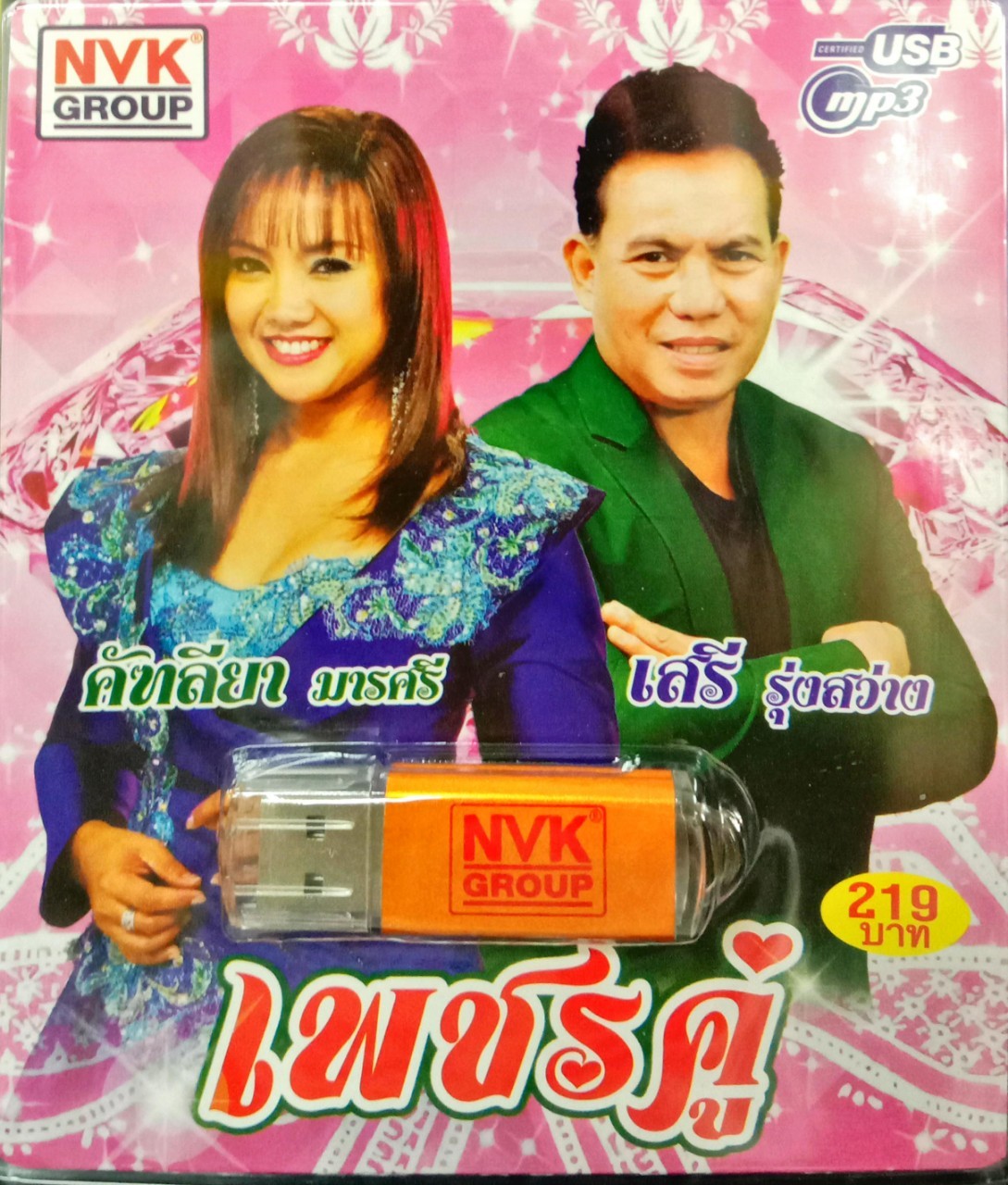USBเพลง เพชรคู่ คัทลียา มารศรี เสรี รุ่งสว่าง