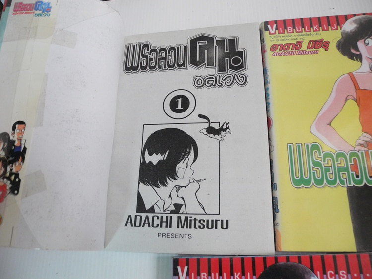 พรอลวนคนอลเวง 5 เล่มจบ / อาดาจิ มิซึรุ