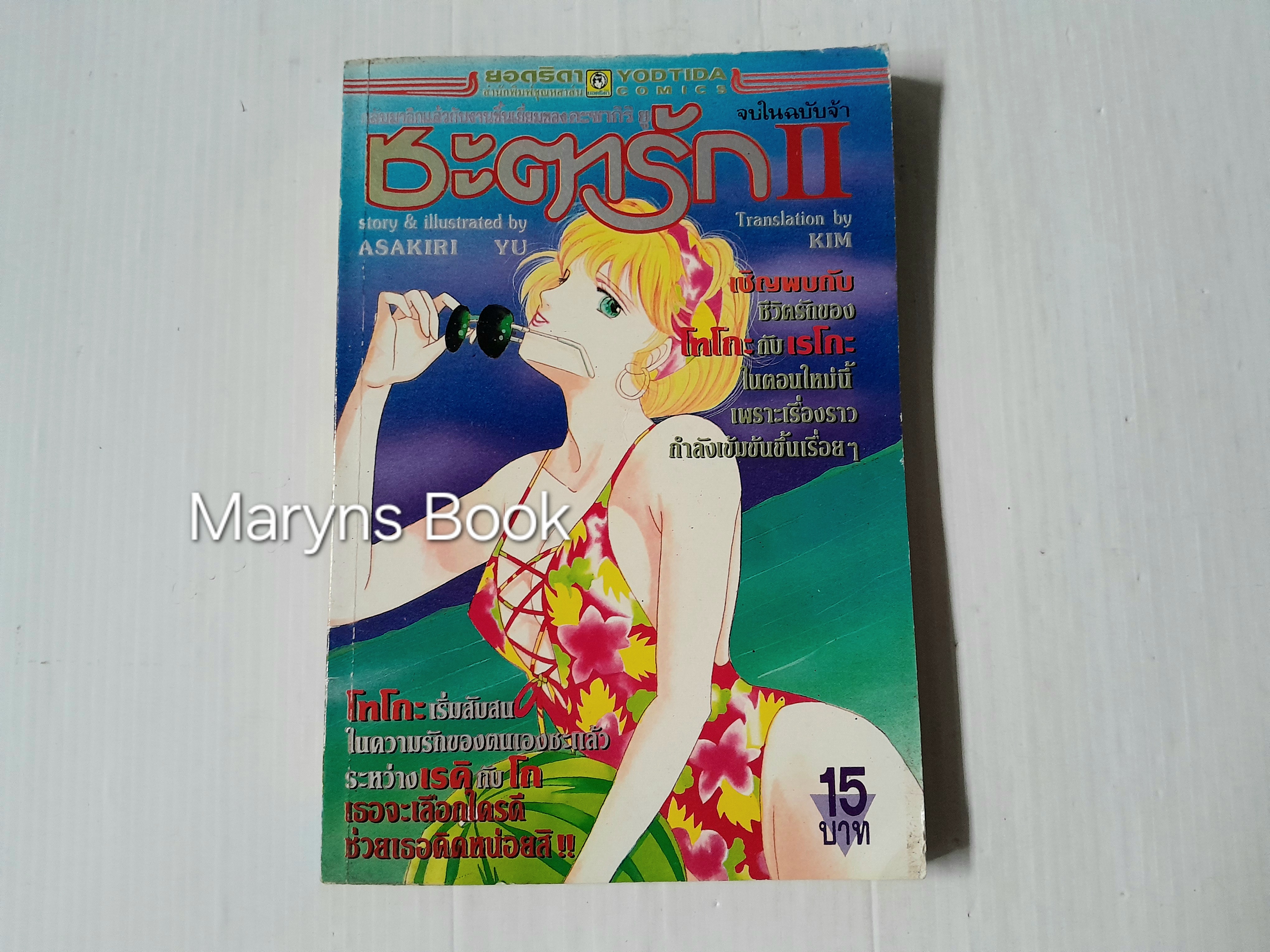 ชะตารัก ภาค 2 (จบในฉบับ) / อาซากิริ ยู