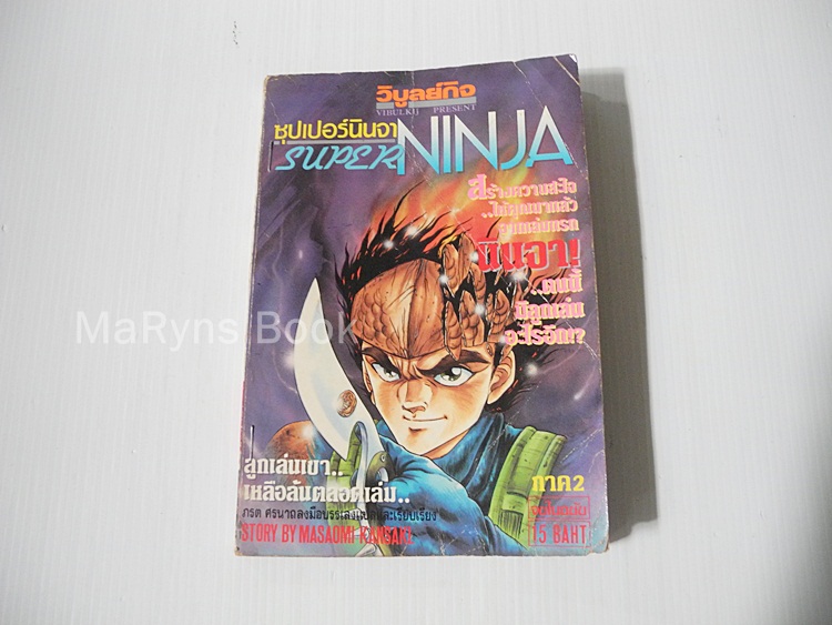ซุปเปอร์นินจา ภาค 2 (เล่มเดียวจบ)