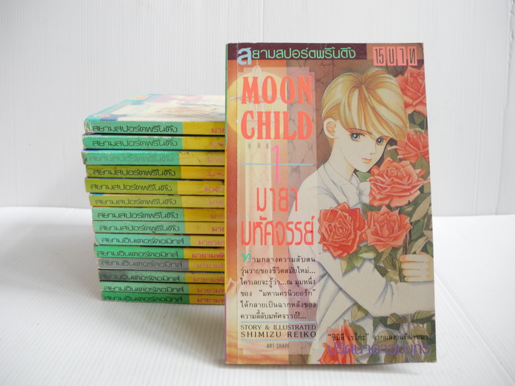 Moon child มายามหัศจรรย์ เล่ม 1-15 / ชิมิซึ เรโกะ
