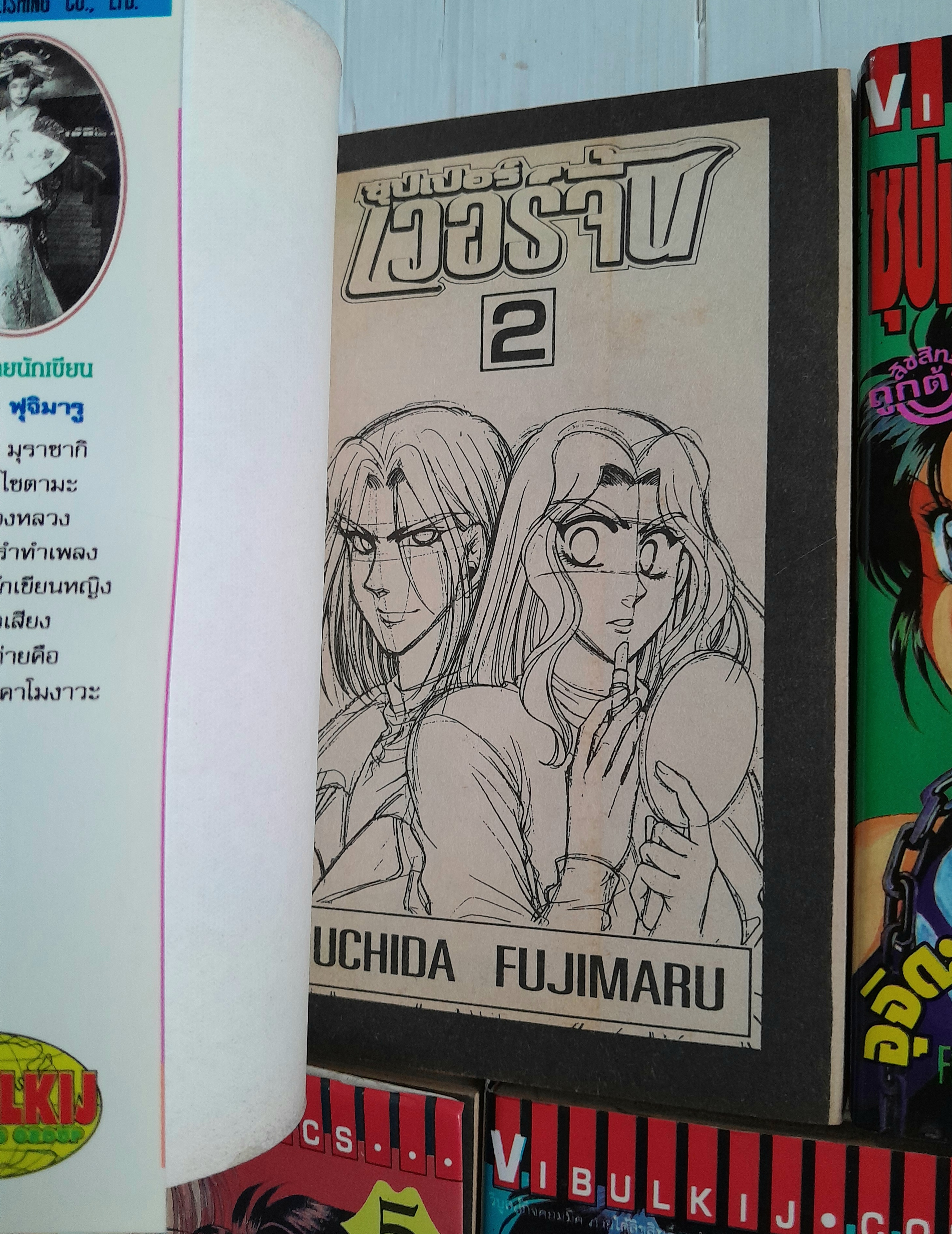 ซุปเปอร์เวอร์จิ้น 7เล่มจบ / อุจิดะ ฟูจิมารุ