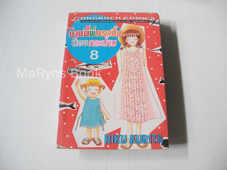 บ้านนี้พี่กระเปิ๊บน้องกระป๊าบ 10 เล่มจบ / Riko Kurita