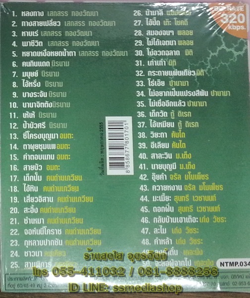 MP3 เพลงเพื่อชีวิต ที่คิดถึงทางสายเปลี่ยว